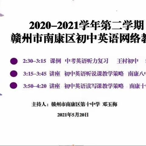 听说读写齐展示,   交流研讨促提升--2020－2021学年度第二学期赣州市南康区初中英语学科5月份微师教研纪实