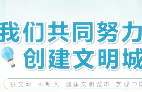 青冈县城市管理综合执法局共建文明城市倡议书