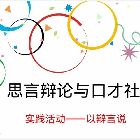 思辩善言 笃行致远——三门峡市实验高中思言辩论与口才社风采展示