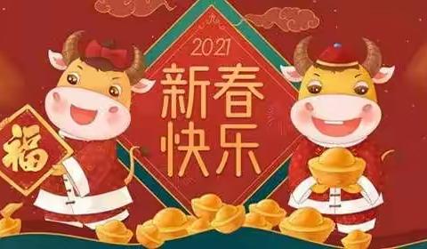 贺牛年，迎新春——扎兰屯市第六中学九年二班2021年网络春晚系列活动