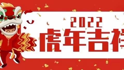 “喜迎虎年——共成长”扎兰屯市第六中学七年二班全体师生喜迎春节