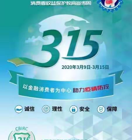 平安人寿博乐中心支公司“3•15”消费者权益保护教育宣传周