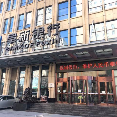 阜新银行抗疫“3·15”全力做好权益知识普及和反假货币宣传