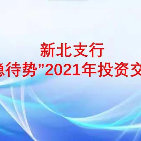 新北支行成功举办＂守稳待势＂2021年投资交流会