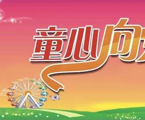 新苗幼儿园“童心向党，快乐成长”活动邀请函。