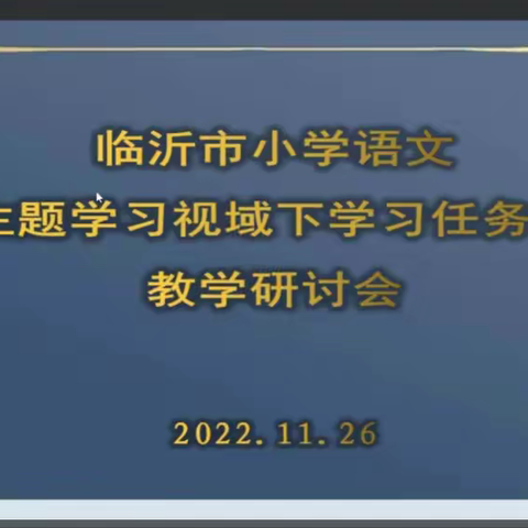 齐聚云端享智慧  观摩学习谋变革——临沂市小学语文主题学习视域下学习任务群教学研讨会