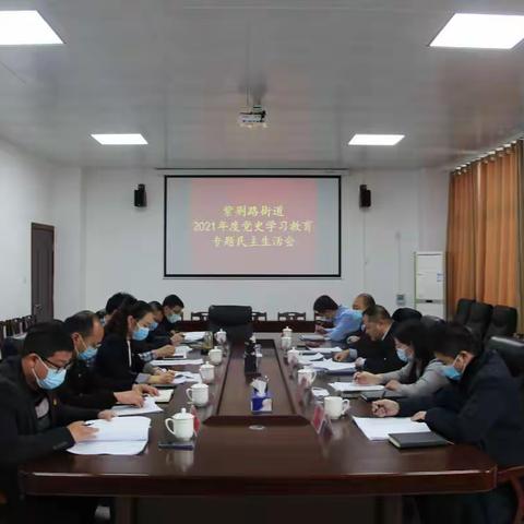 紫荆路街道召开党史学习教育专题民主生活会