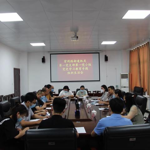 深度对照齐剖析 激发创业新活力——紫荆路街道机关党支部召开党小组专题组织生活会