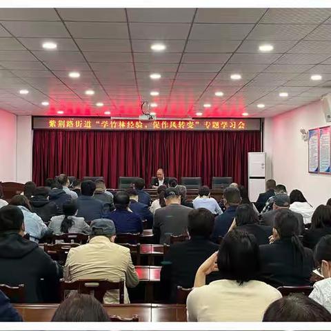 紫荆路街道开展“学竹林经验，促作风转变”专题学习讨论活动