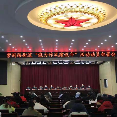 高标准 高站位 提能力 强作风——紫荆路街道深入开展“能力作风建设年”活动