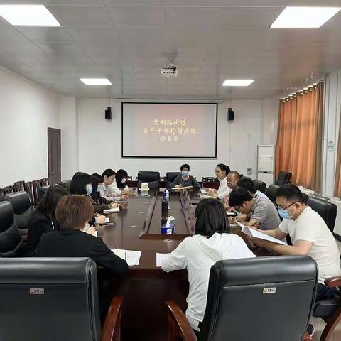 “多岗锻炼”助力青年干部“小步快跑”——紫荆路街道组织青年干部进行轮岗历练