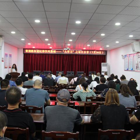 紫荆路街道纪律作风整顿活动——“大学习”之每日分享（第十一期）