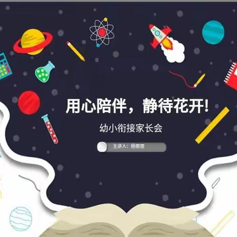 用心陪伴，静待花开——青少年宫幼小衔接家长会