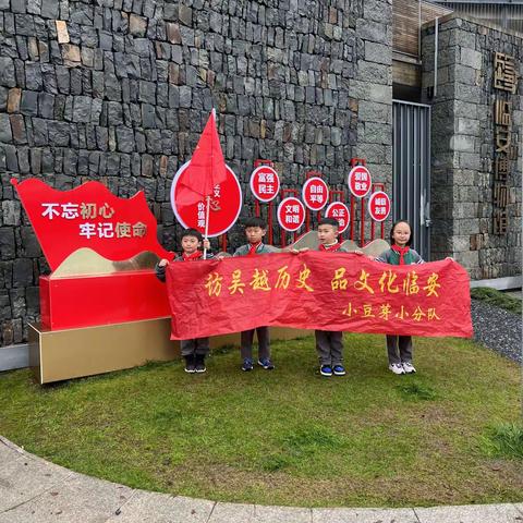 文化润城，察往方能知来 访吴越历史  品文化临安——城北小学204中队小豆芽分队