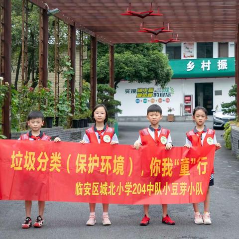垃圾分类 你我童行 —(城北小学204中队小豆芽小队）