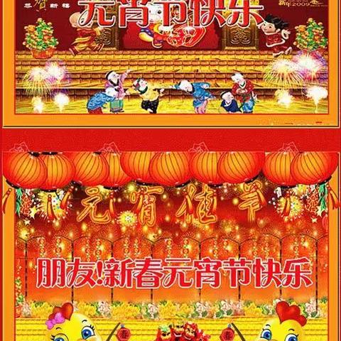 祝大家元宵节快乐！