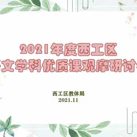 2021年度西工区语文学科优质课观摩研讨会