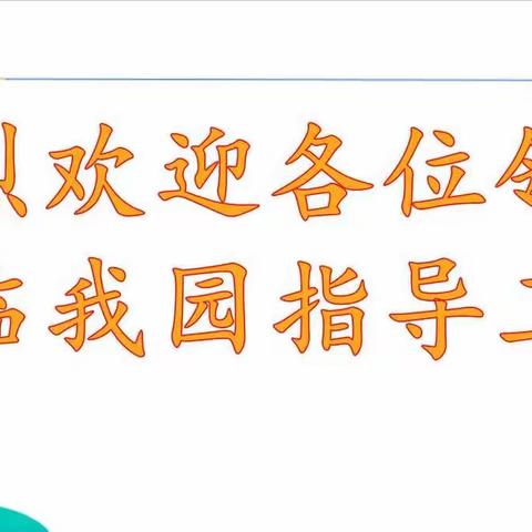 县教育局幼教股对幼儿逆商教育课题研究做入园指导