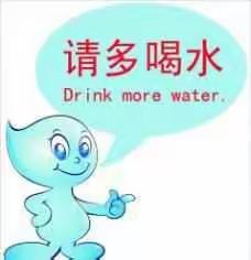 请多喝水