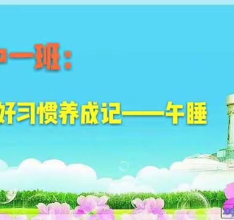 中班：好习惯养成记——午睡