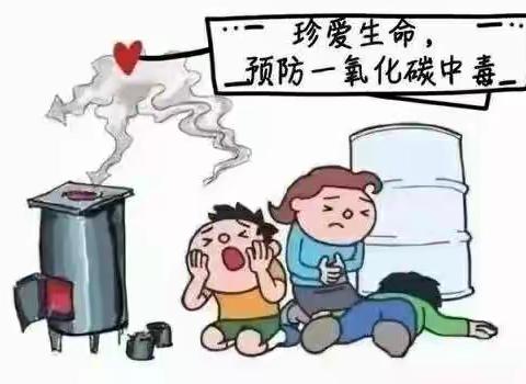 珍爱生命，预防一氧化碳中毒