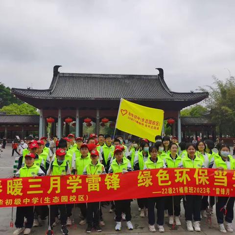 东华初级中学初一翛檄121           班“学雷锋日”环保活动