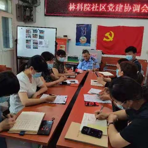 林科院社区党建协调工作会