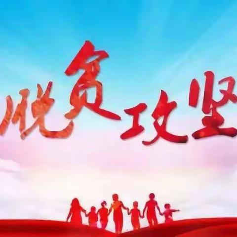 爱洒扶贫路，我们一路前行