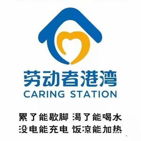 建行劳动者港湾，温暖平凡劳动者