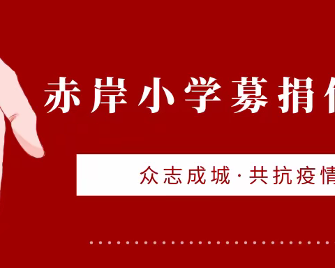 聚心同行  真情在线——记赤岸小学一次特殊的教师会议