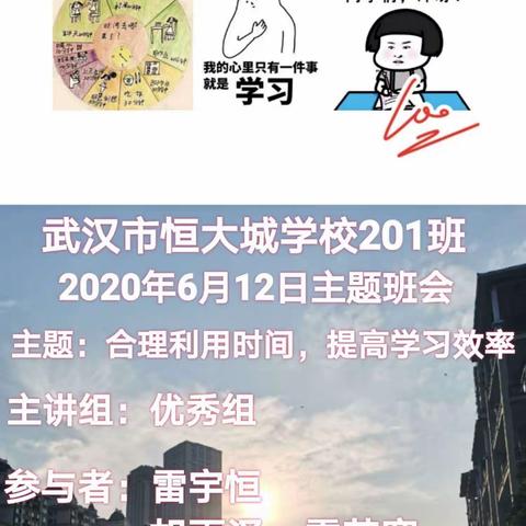 武汉市恒大城学校201班2020年6月12日主题班会——如何合理利用时间和提高学习效率