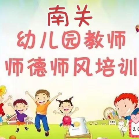 南关幼儿园举行师风师德培训和教学观摩活动