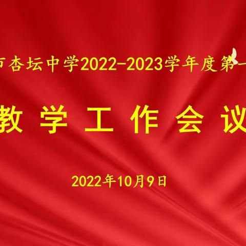 曲阜市杏坛中学召开教学工作会议