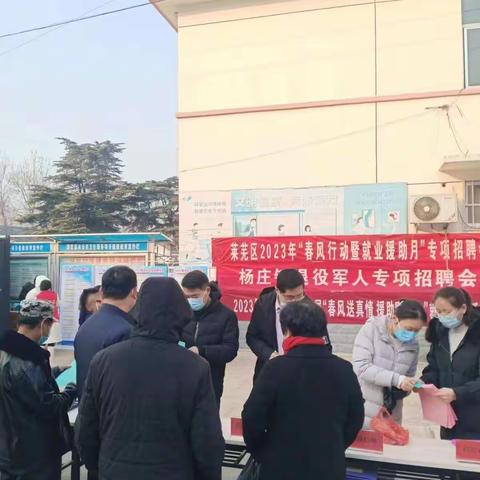 “春风行动”送岗位，援助就业暖兵心———莱芜区杨庄镇退伍军人服务站开展退役军人招聘活动
