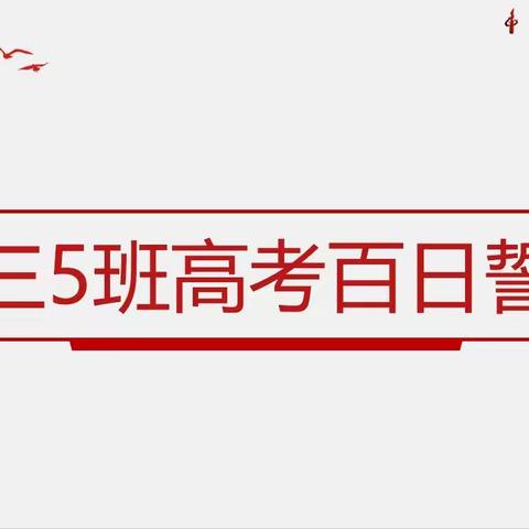 廊坊一中高三5班百日誓师活动记录