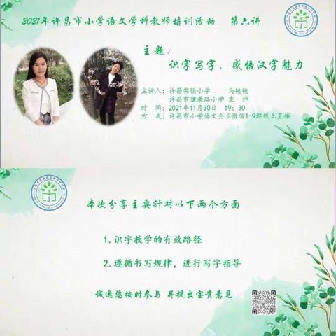 立足汉字教学，品味汉字魅力——许昌市小学语文学科教师线上培训活动