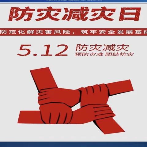 防范灾害风险，护航高质量发展——团风县实验中学防灾减灾活动周