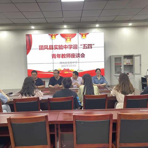 团风县实验中学迎“五四”青年节活动