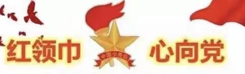 红色+榜样——实验中学红领巾奖章“一星章”颁奖仪式