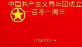 青春志 中国梦——团风县实验中学新团员入团仪式
