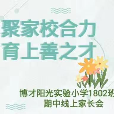 聚家校合力，育上善之才                  ——1802班云端家长会