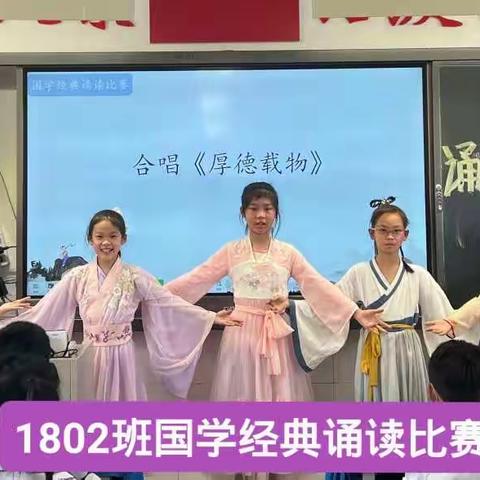 诵读国学经典，遇见最美的自己 ——1802班国学诵读比赛