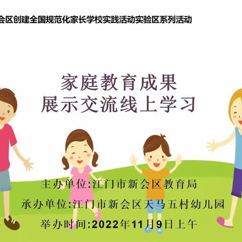 【天马五村幼儿园】“家园合作,齐携手共筑幸福路”——《2022年家庭教育讲座线上学习研讨会》线上学习