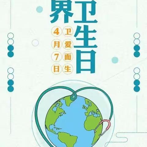 世界卫生日，和博苑向日葵萌娃一起讲卫生、爱健康