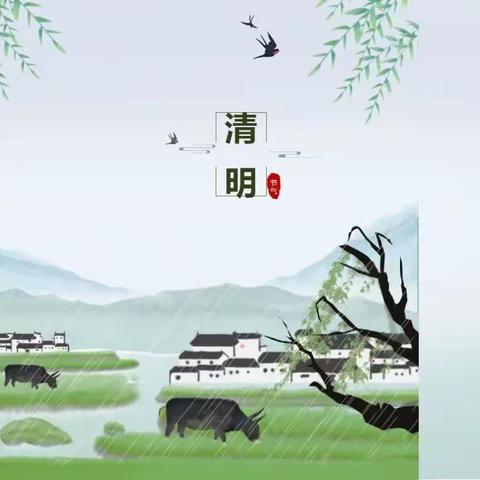 🌿博苑向日葵香溢紫郡幼儿园2023年清明节放假通知及温馨提示🌿