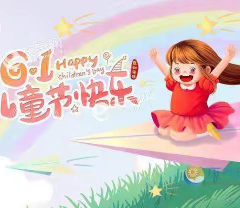 别样的“六一”，“童”样的精彩——辽城乡中心校幼儿园儿童节活动纪实