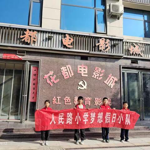 人民路小学四（1）班梦想假日小队观影《志愿军之雄兵出击》观影纪实