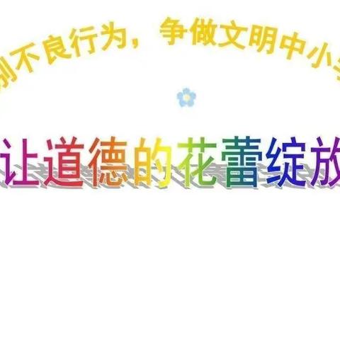 以德为先，全面发展 ——庙头小学四三班德育活动记实