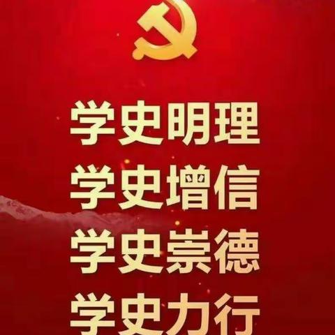 党史学习进校园，红色精神代代传