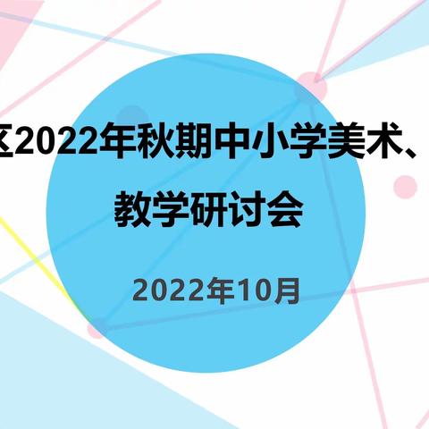 铜梁区2022年秋期中小学美术、书法教学研讨会